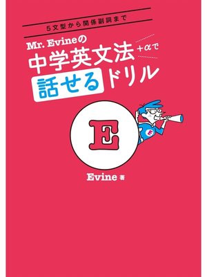 cover image of [音声DL付]Mr. Evineの中学英文法＋αで話せるドリル